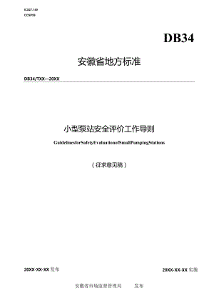 小型泵站安全评价工作导则.docx