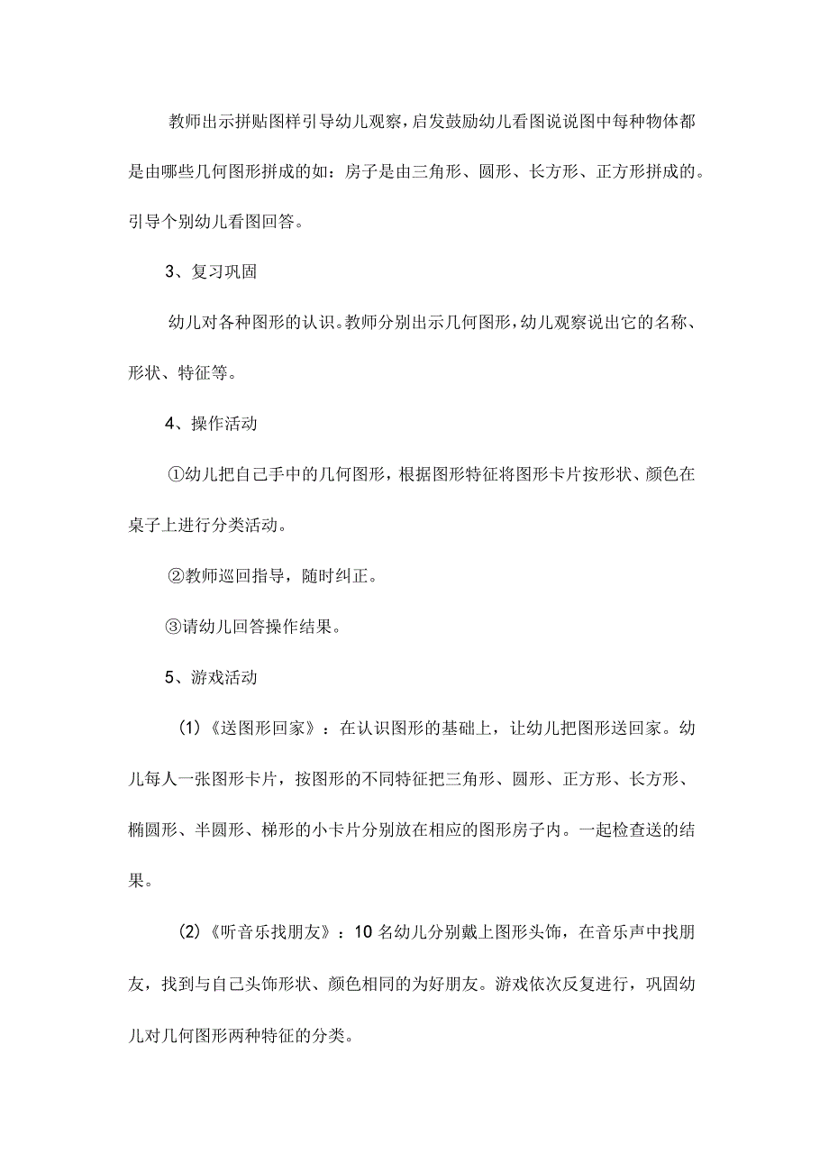 幼儿园中班主题图形分类教学设计及反思.docx_第2页