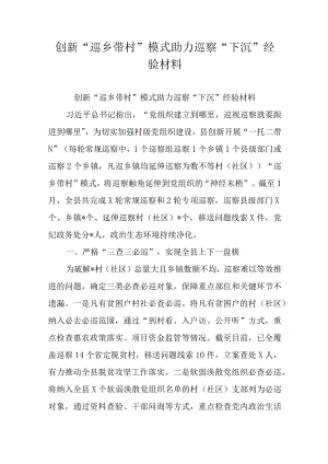 创新“巡乡带村”模式助力巡察“下沉”经验材料.docx