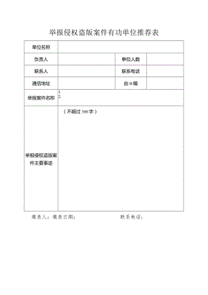 举报侵权盗版案件有功单位推荐表.docx