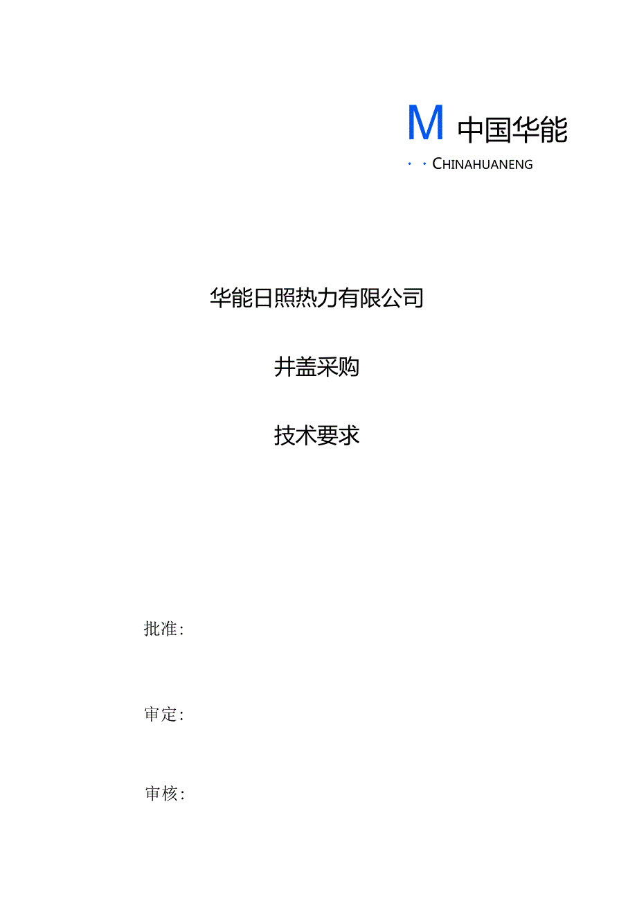 华能日照热力有限公司井盖采购技术要求.docx_第1页