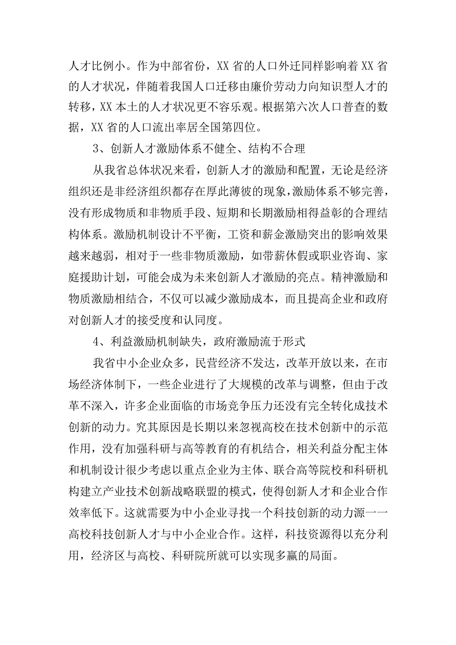 关于创新人才现状及存在的问题.docx_第3页