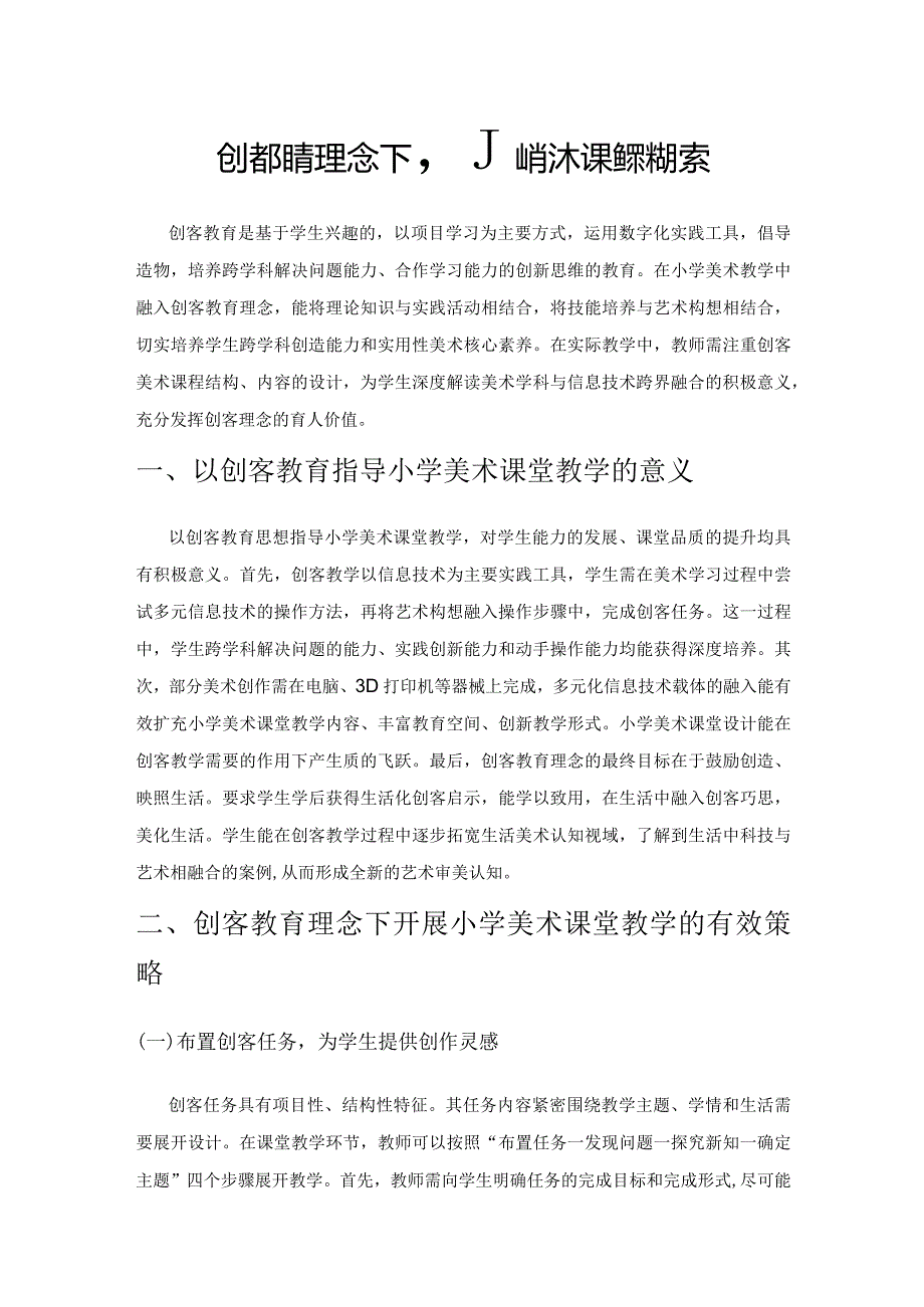 创客教育理念下小学美术课堂教学探索.docx_第1页