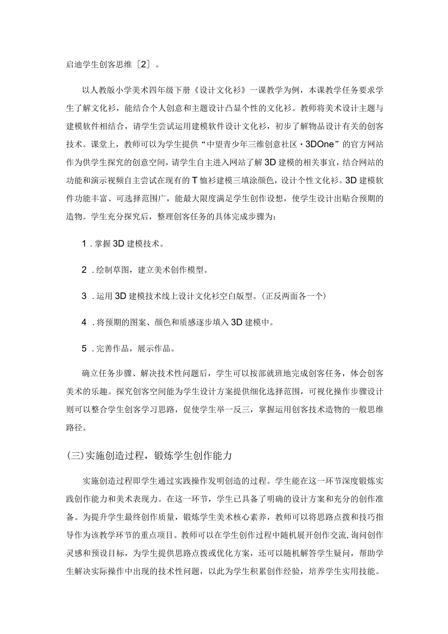 创客教育理念下小学美术课堂教学探索.docx_第3页