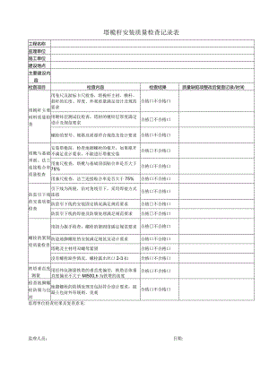 塔桅安装质量检查记录表.docx