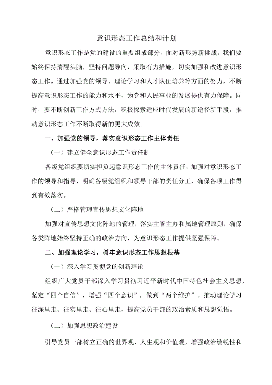 意识形态工作总结和计划.docx_第1页