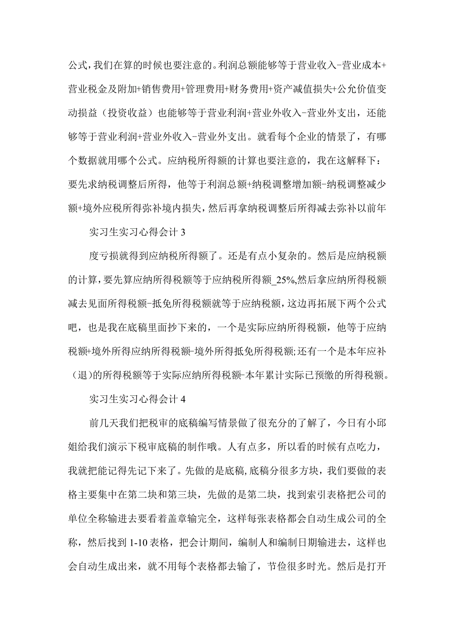 实习生实习心得大全会计.docx_第2页