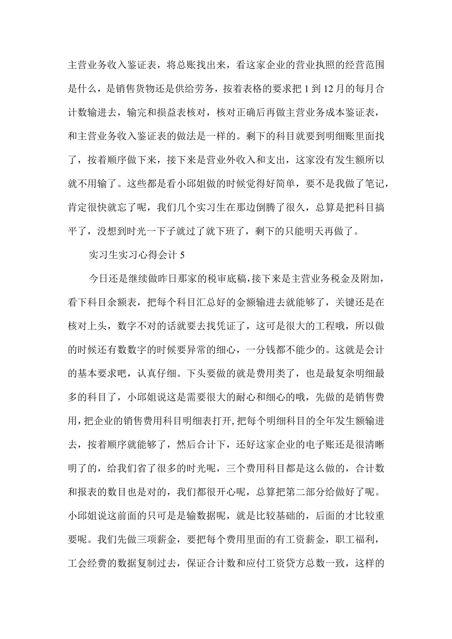 实习生实习心得大全会计.docx_第3页