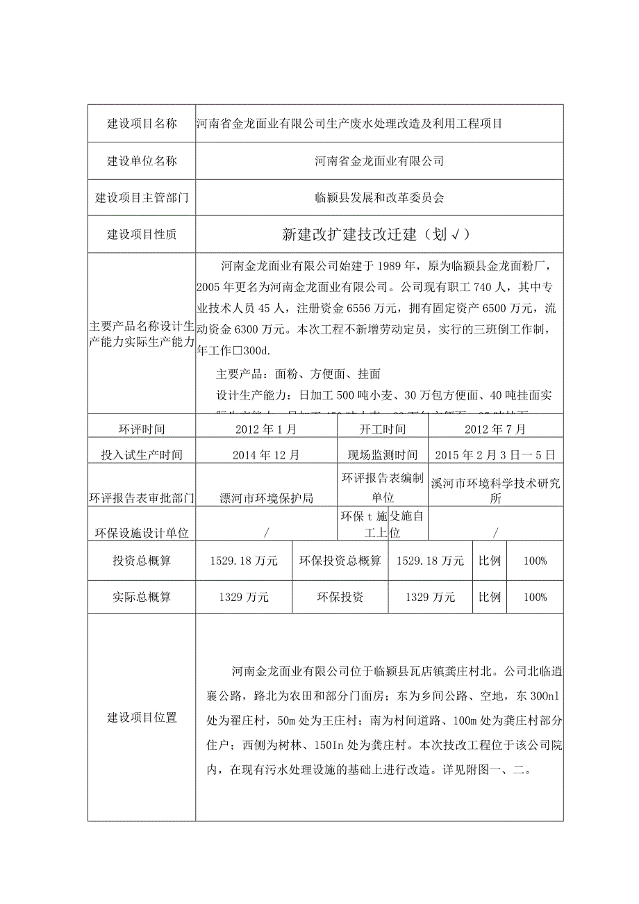 环保验收公示-河南省金龙面业有限公司生产废水处理改造即利用工程项目.docx_第1页