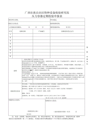 压力容器定期检验申报表.docx