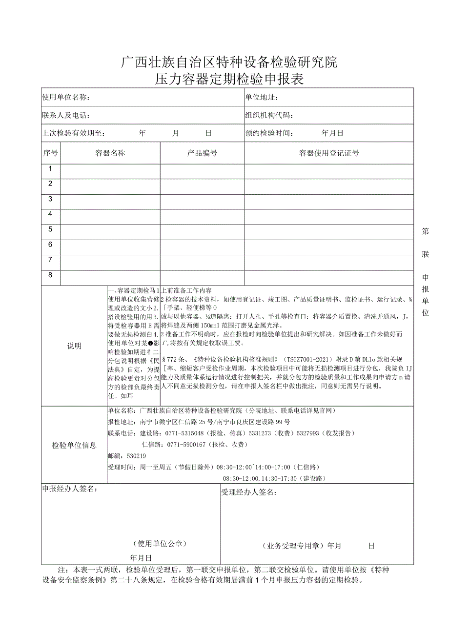 压力容器定期检验申报表.docx_第1页