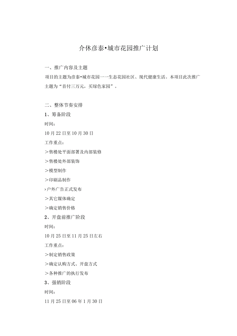 介休彦泰·城市花园推广计划.docx_第1页