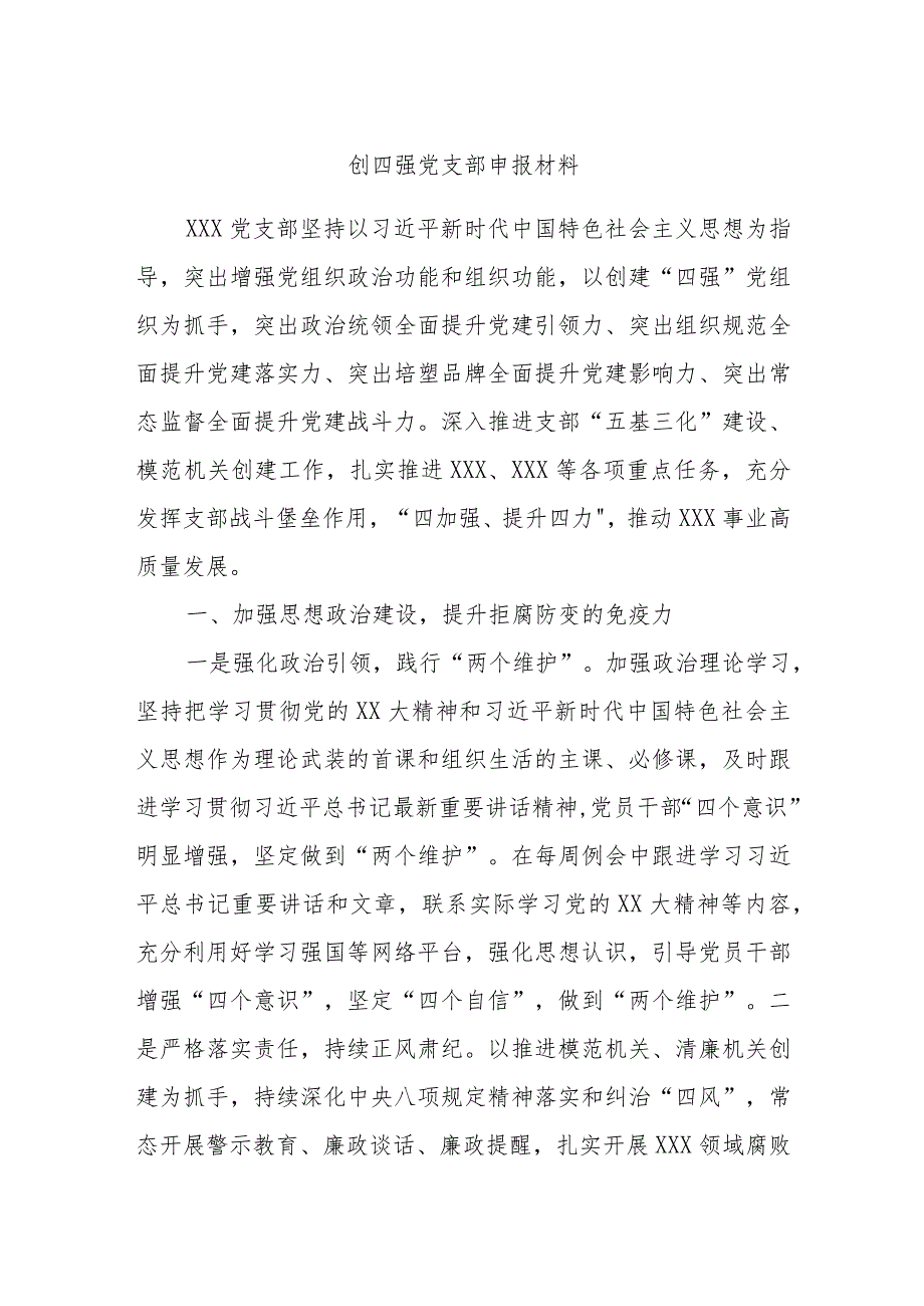 创四强党支部申报材料.docx_第1页