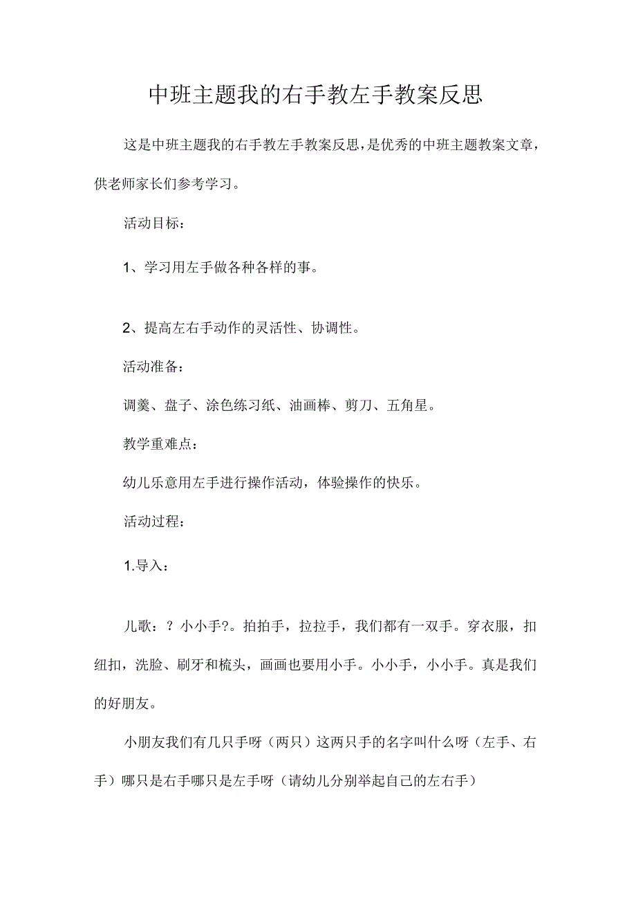 幼儿园中班主题我的右手教左手教学设计及反思.docx_第1页