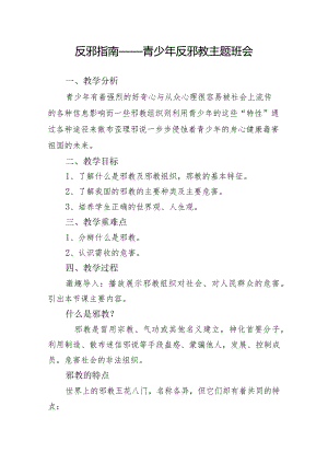 反邪指南——青少年反邪教主题班会教案.docx