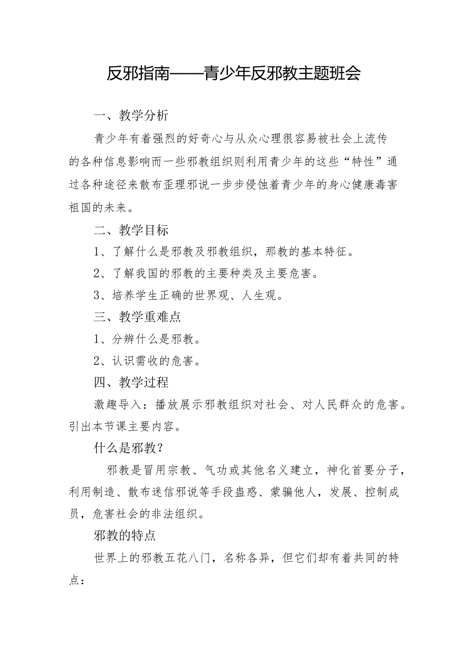 反邪指南——青少年反邪教主题班会教案.docx_第1页