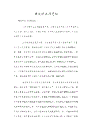 建筑学实习总结.docx