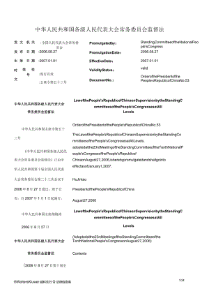 中华人民共和国各级人民代表大会常务委员会监督法_2007.01.01生效_中英对照.docx