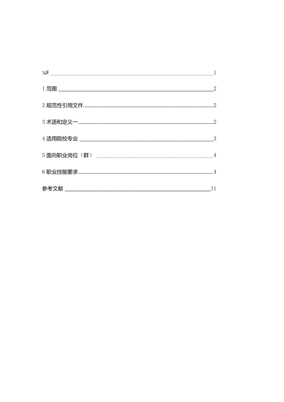 02.珠宝首饰设计职业技能等级标准21.11.26.docx_第2页