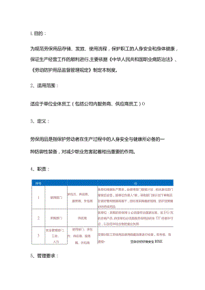 XXX公司劳保防护用品管理制度范文.docx