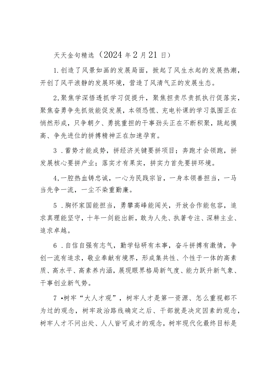 天天金句精选（2024年2月21日）&国企2024年党建工作思路.docx_第1页