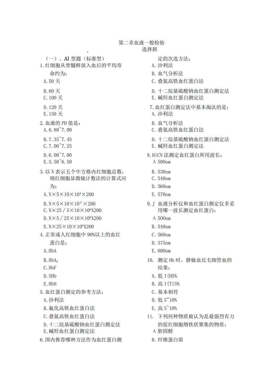 临床检验基础习题集.docx_第3页