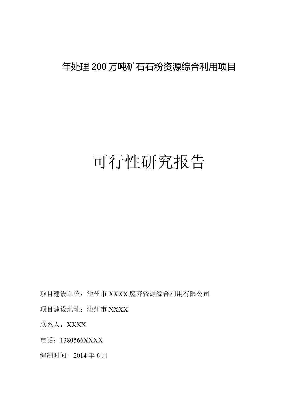 池州市XXXX资源综合利用有限公司年处理200万吨矿石石粉资源综合利用项目项目可行性研究报告.docx_第1页