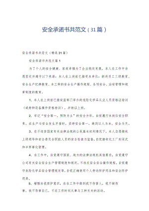 安全承诺书共范文（31篇）.docx