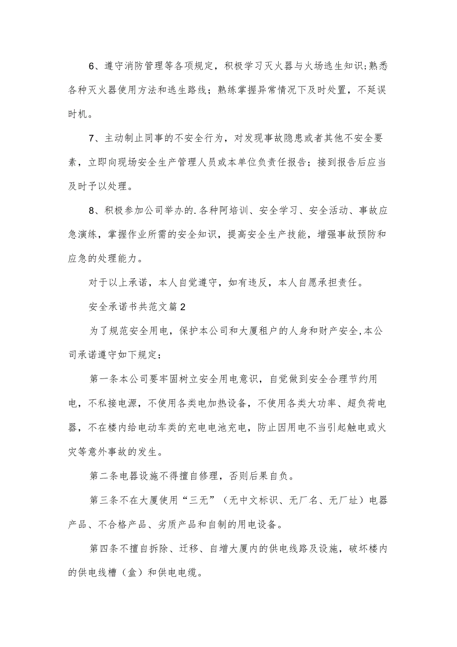 安全承诺书共范文（31篇）.docx_第2页