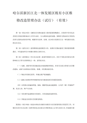 哈尔滨新区江北一体发展区既有小区维修改造管理办法（试行）.docx