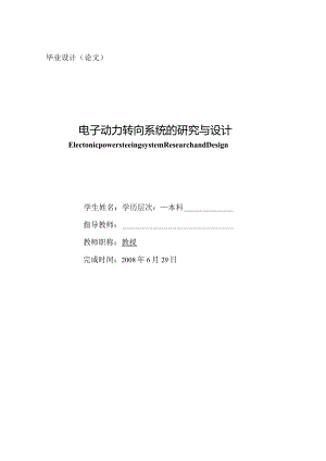 电气自动化专业毕业设计-电子动力转向系统的研究与设计.docx