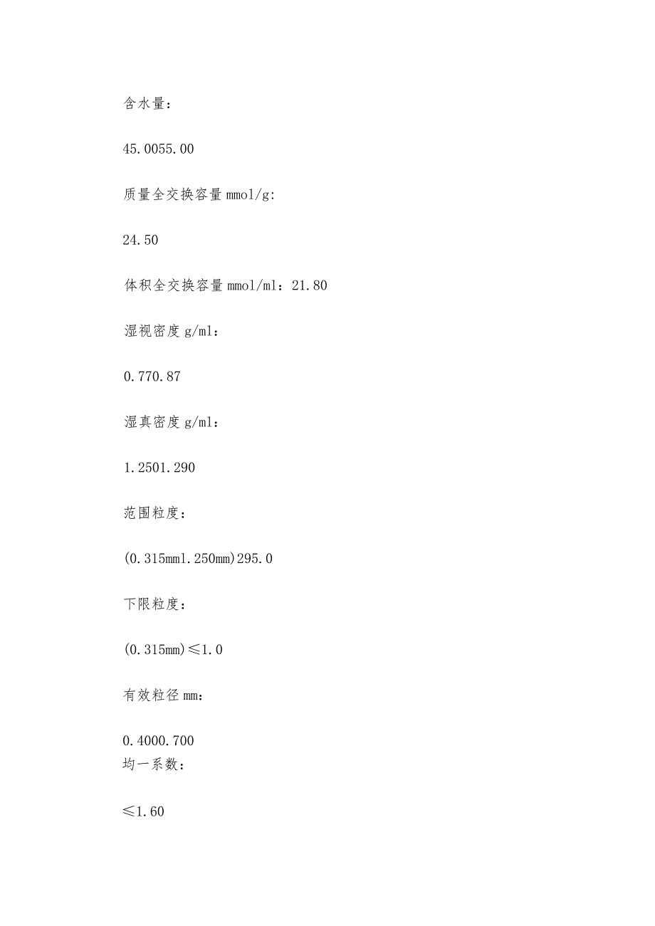 弱酸性阳离子交换树脂的基本内容与原理技术.docx_第2页