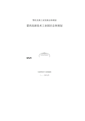 蒙西高新技术工业园区总体规划.docx