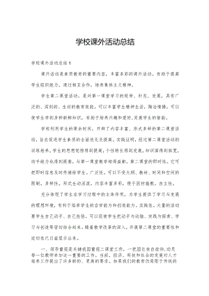 学校课外活动总结.docx