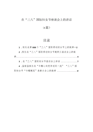 在“三八”国际妇女节座谈会上的讲话（4篇）.docx