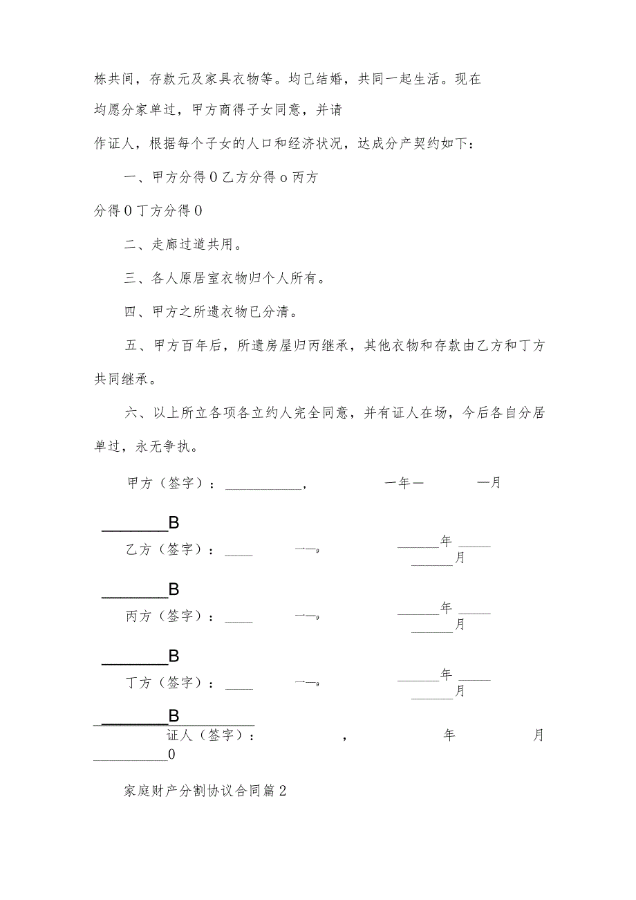 家庭财产分割协议合同（32篇）.docx_第2页