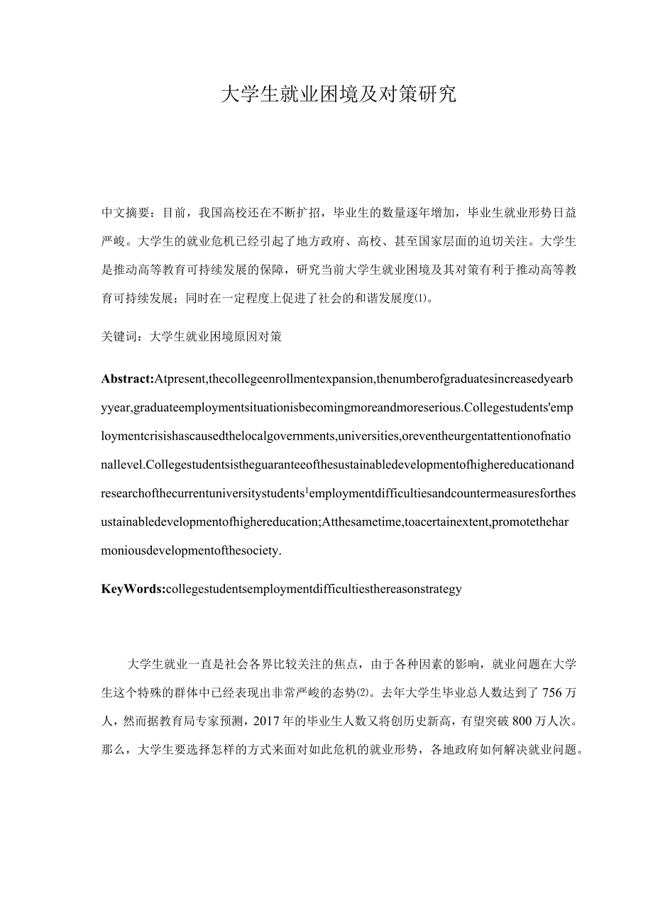 大学生就业困境及对策研究分析 工商管理专业.docx_第1页