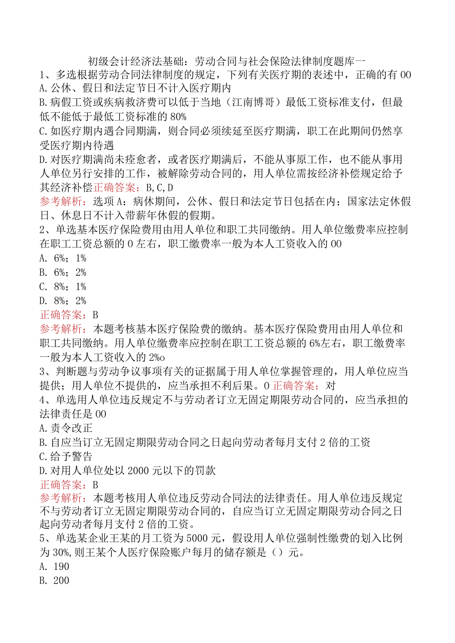 初级会计经济法基础：劳动合同与社会保险法律制度题库一.docx_第1页