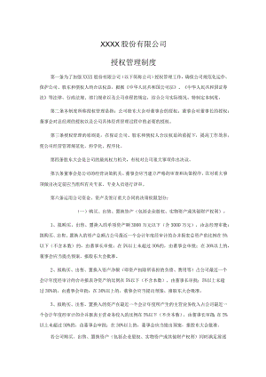 股份有限公司授权管理制度.docx