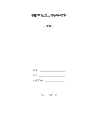 附件9申报中级政工师评审材料.docx