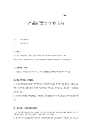 产品开发合作协议参考模板5份精选.docx