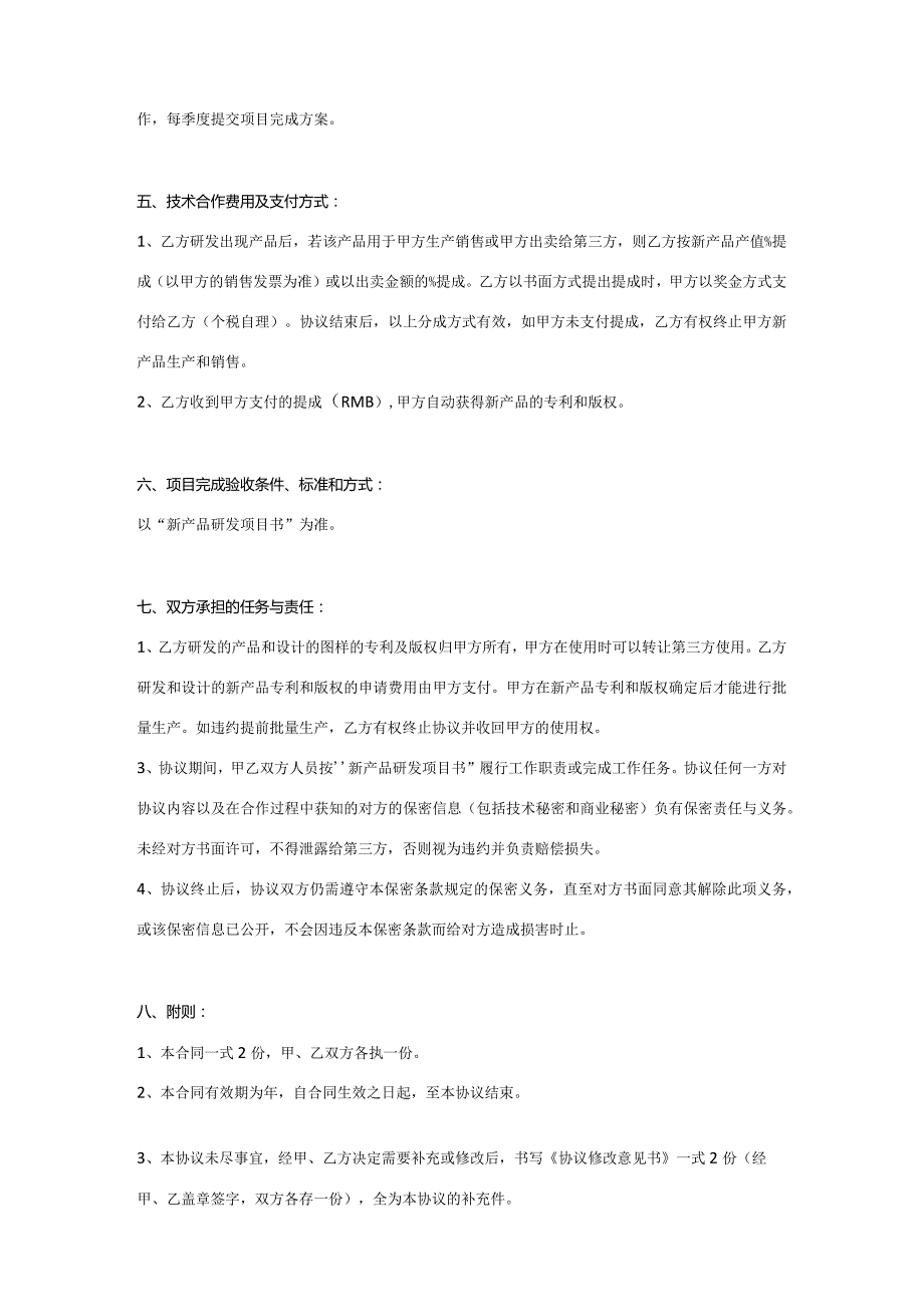 产品开发合作协议参考模板5份精选.docx_第2页