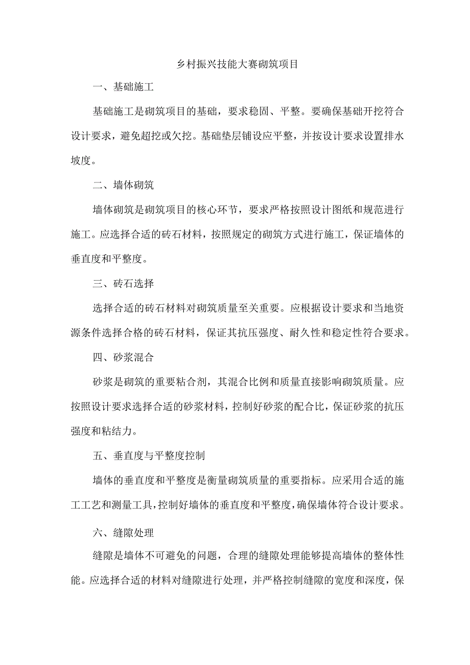 乡村振兴技能大赛砌筑项目.docx_第1页