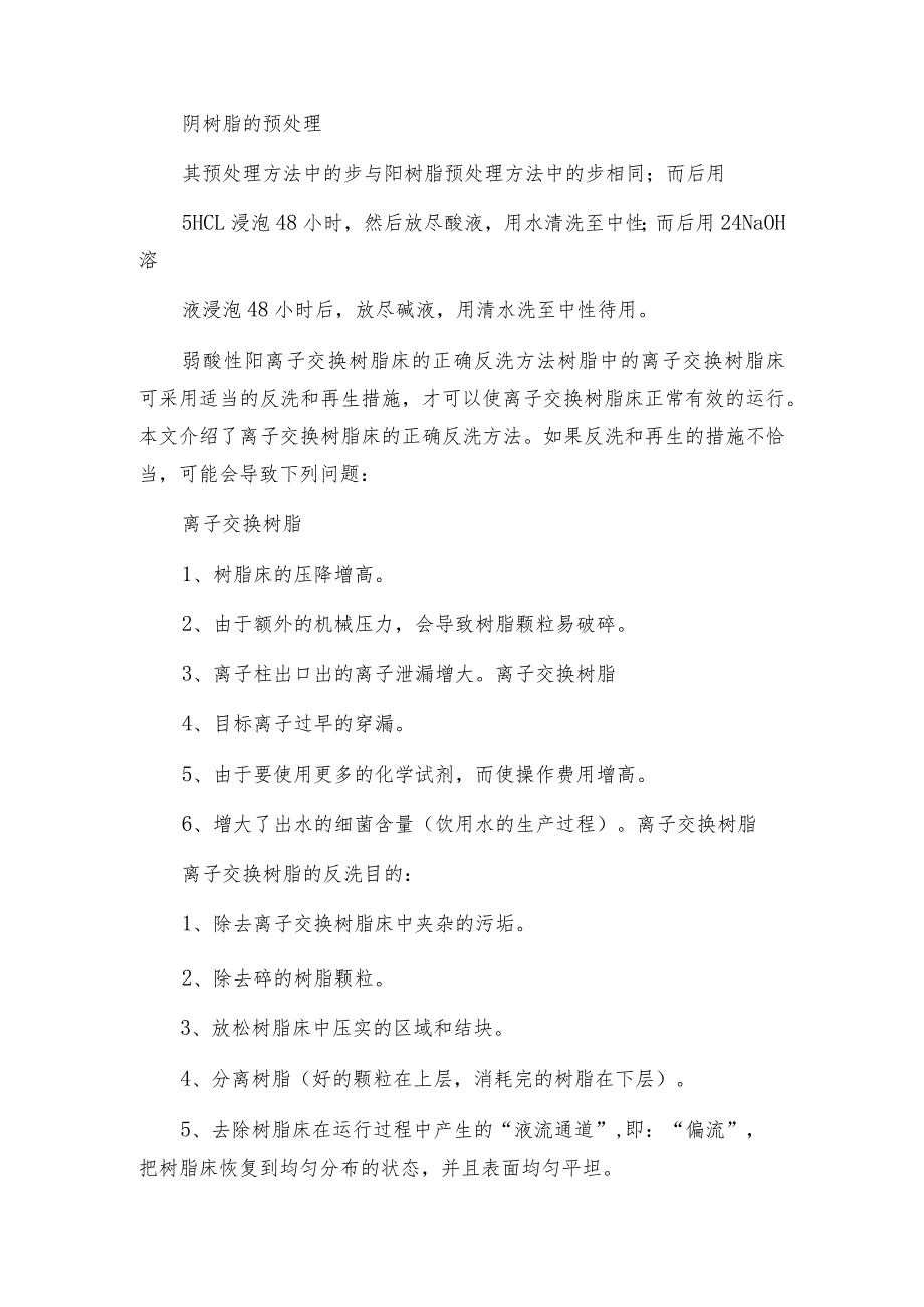 弱酸性阳离子交换树脂床的正确反洗方法.docx_第3页