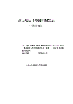 定安县农村人居环境整治建设项目—生活有机垃圾（畜禽粪便）处理场 环评报告.docx