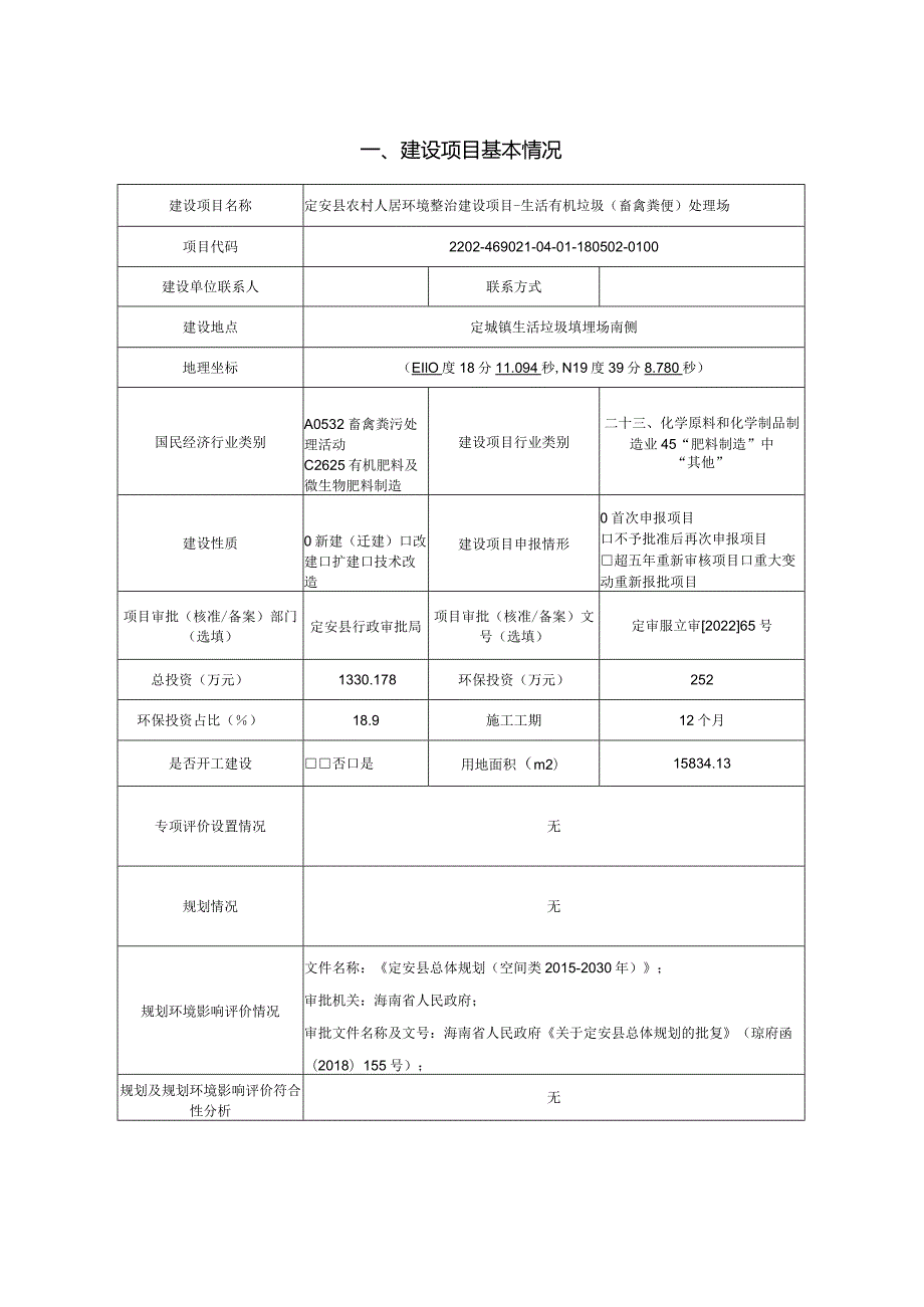 定安县农村人居环境整治建设项目—生活有机垃圾（畜禽粪便）处理场 环评报告.docx_第2页