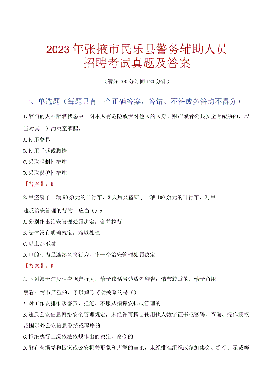 张掖民乐县辅警招聘考试真题2023.docx_第1页