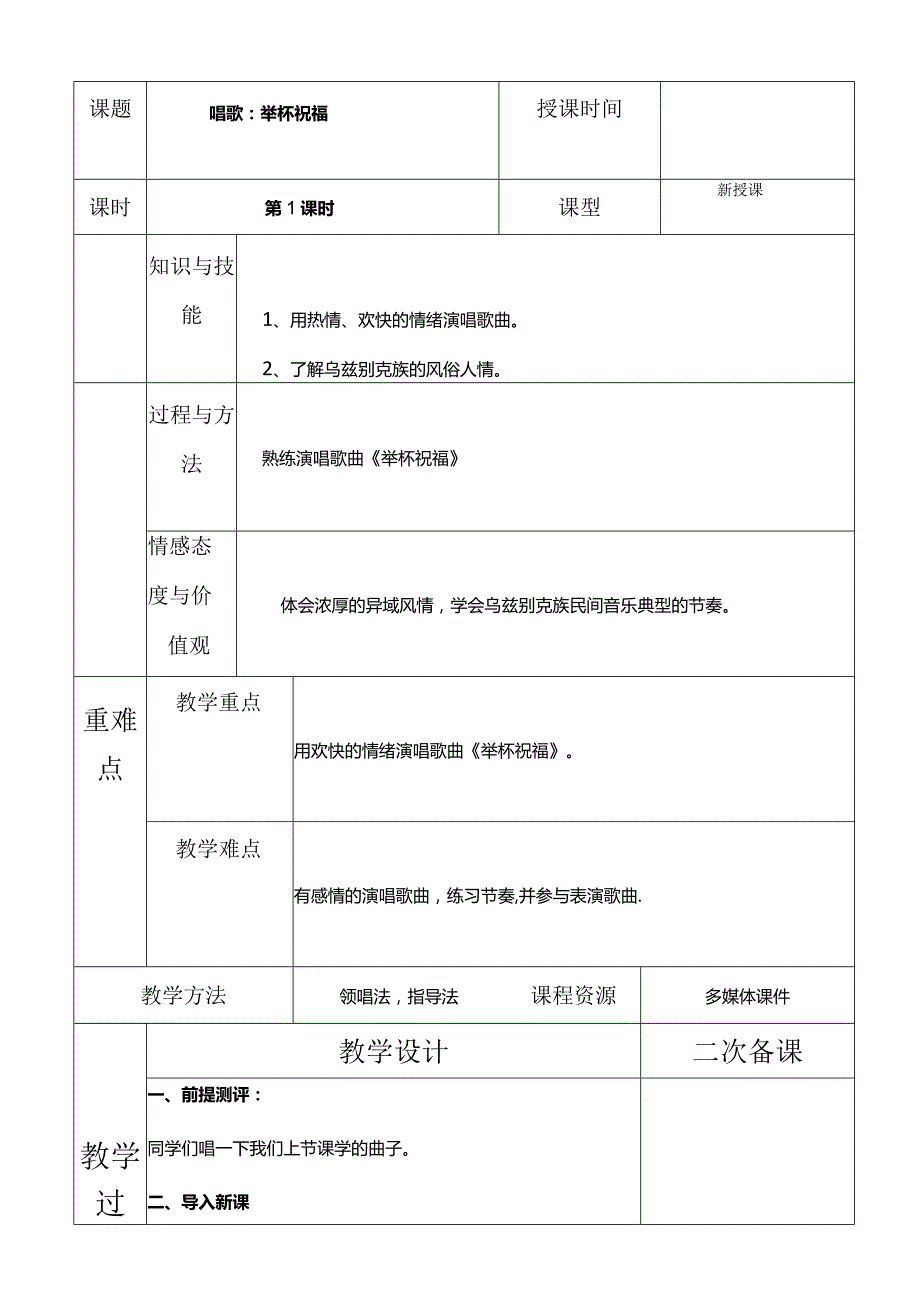 人教版六年级下册音乐唱歌：举杯祝福教案.docx_第1页