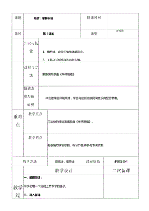 人教版六年级下册音乐唱歌：举杯祝福教案.docx