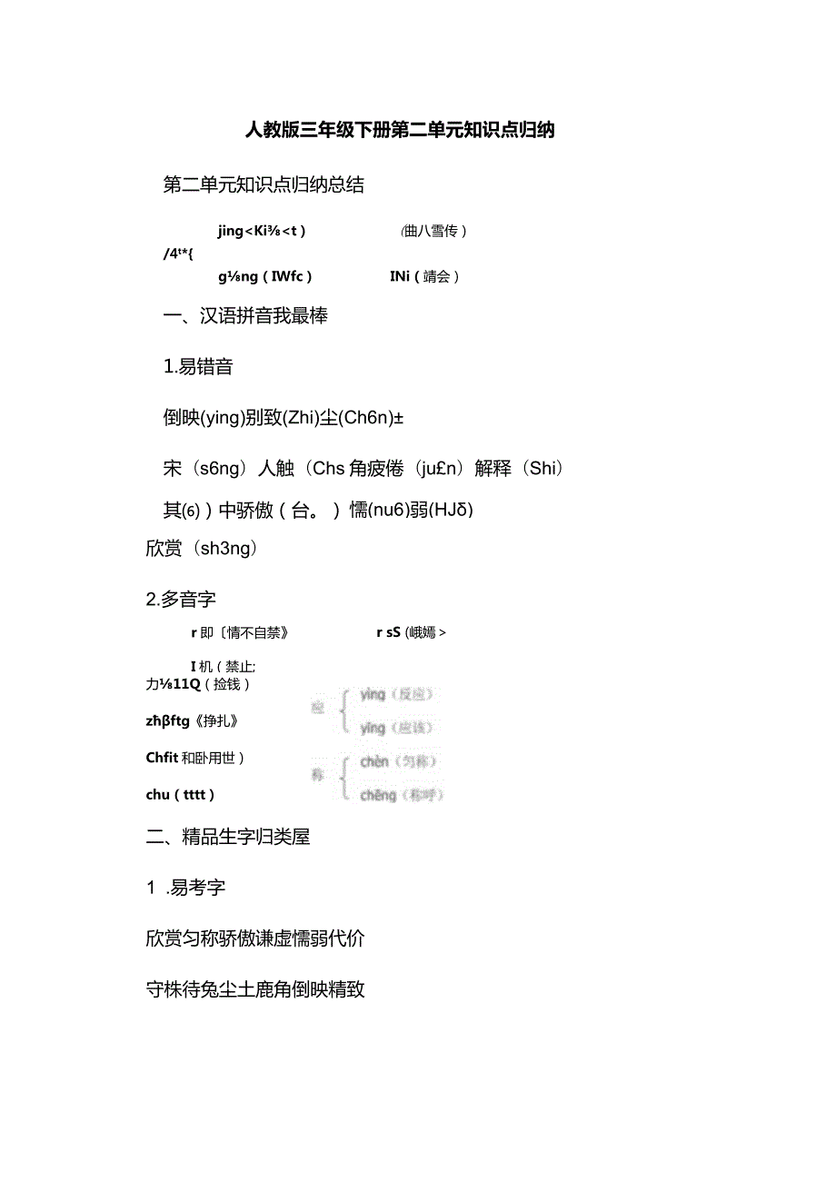 人教版三年级下册第二单元知识点归纳.docx_第1页